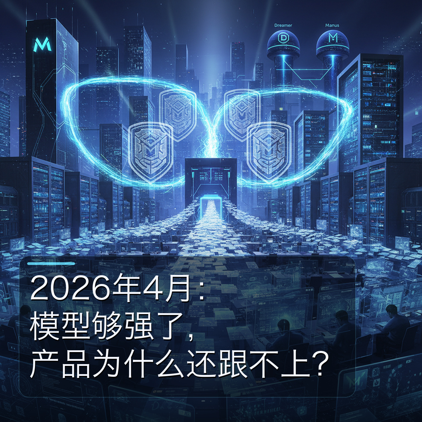 2026年4月：模型够强，AI产品为何难落地？ episode artwork