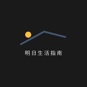 明日生活指南