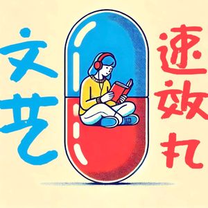 文艺速效丸