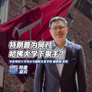Vol.317 |特朗普为何对哈佛大学下狠手?