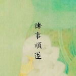 轻安2025