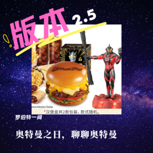 第十九回 奥特曼之日，聊聊奥特曼