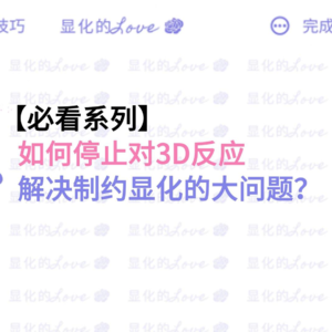 停止对3D反应，解决显化大问题的【独门秘籍】