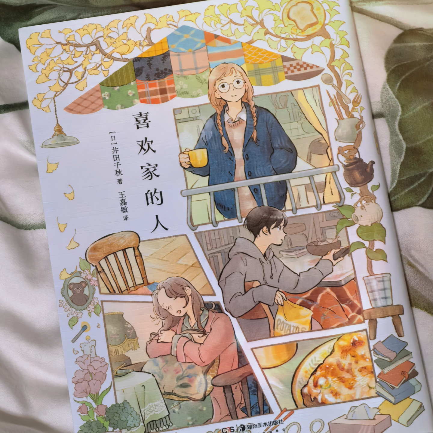 cover of episode No.132 小小的单人间可以塞下的是... |《喜欢家的人们》 漫画绘本