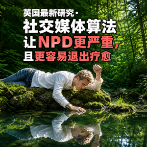 英国研究·社媒让NPD更严重更容易退出疗愈