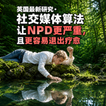 英国研究·社媒让NPD更严重更容易退出疗愈