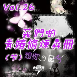 Vol.26 我们的青春修炼手册(下)—傻话、爱情和性教育