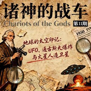 《诸神的战车》第 11 期｜地球的太空印记：UFO、通古斯大爆炸与火星人造卫星