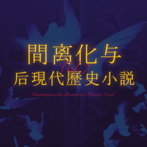 智利之夜Vol.7 丨文学到底有什么用:间离化与后现代历史小说