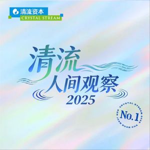 清流人间观察