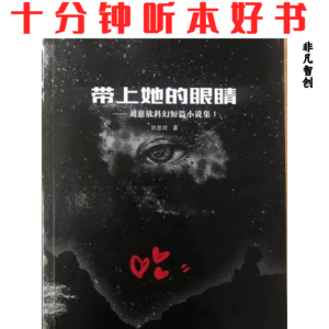 359《带上她的眼睛》| 个体的渺小牺牲,如何照亮了人类认知边界的无尽黑暗