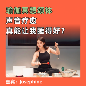 瑜伽冥想颂钵,声音疗愈真能让我睡得好?
