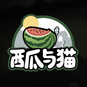 西瓜与猫