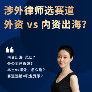 涉外律师，外资公司vs 内资出海？