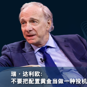 达利欧：不要把买黄金当投机，不要过分在意涨跌