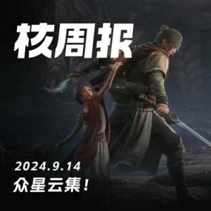 核聚变开幕在即，PS5Pro机型无人问津！核周报09.14