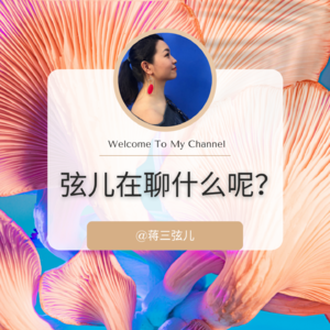 弦儿在聊什么呢？