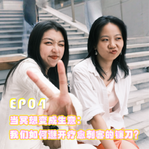 EP04 | 当冥想变成生意：我们如何避开疗愈刺客的镰刀？