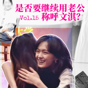 15. 看完《我，许可》，我还能叫文淇老公吗？