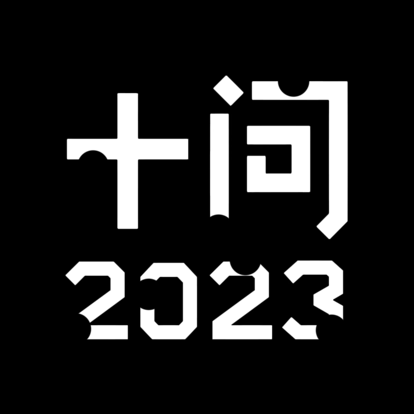 2.请回答2023