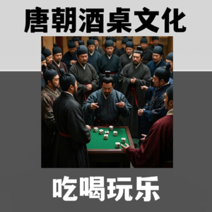 【唐朝之下3】 唐朝人的酒桌文化，接着奏乐接着舞