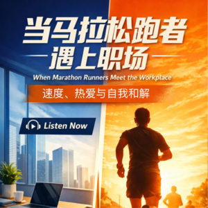 Q013 一期 45分钟的跑步电子榨菜～问职场小哥你跑马拉松会不会像张水华一样请假？