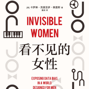 057.《看不见的女性》能打破奥斯卡的性别鸿沟吗？