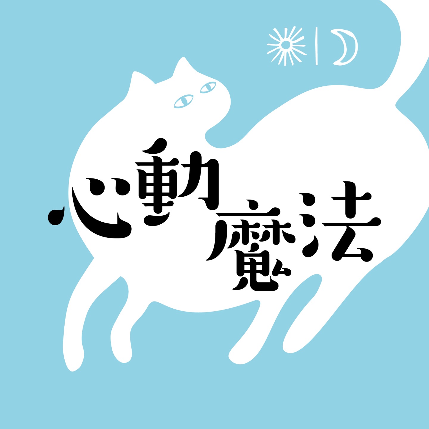 心动魔法 Mind Magic