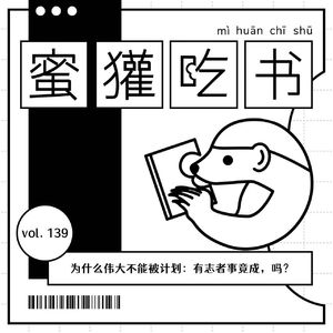 139. 为什么伟大不能被计划：有志者事竟成，吗？