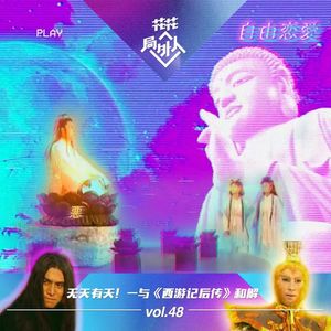 vol.48 无天有天！-与西游记后传和解