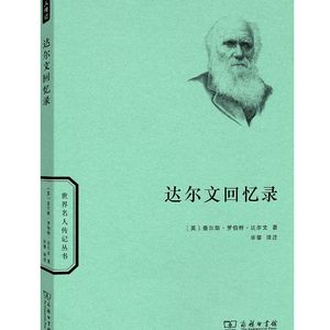 《达尔文回忆录》/《The Autobiography of Charles Darwin》