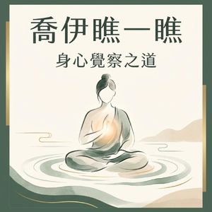 EP105 从生命教练视角看道德经:乔伊分享教练的生活修炼