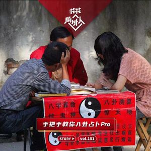 vol.151 手把手教你八卦占卜pro