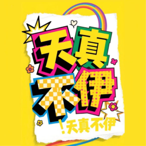 兄妹畅聊处女作：三线城市出生的我们，还好吗?