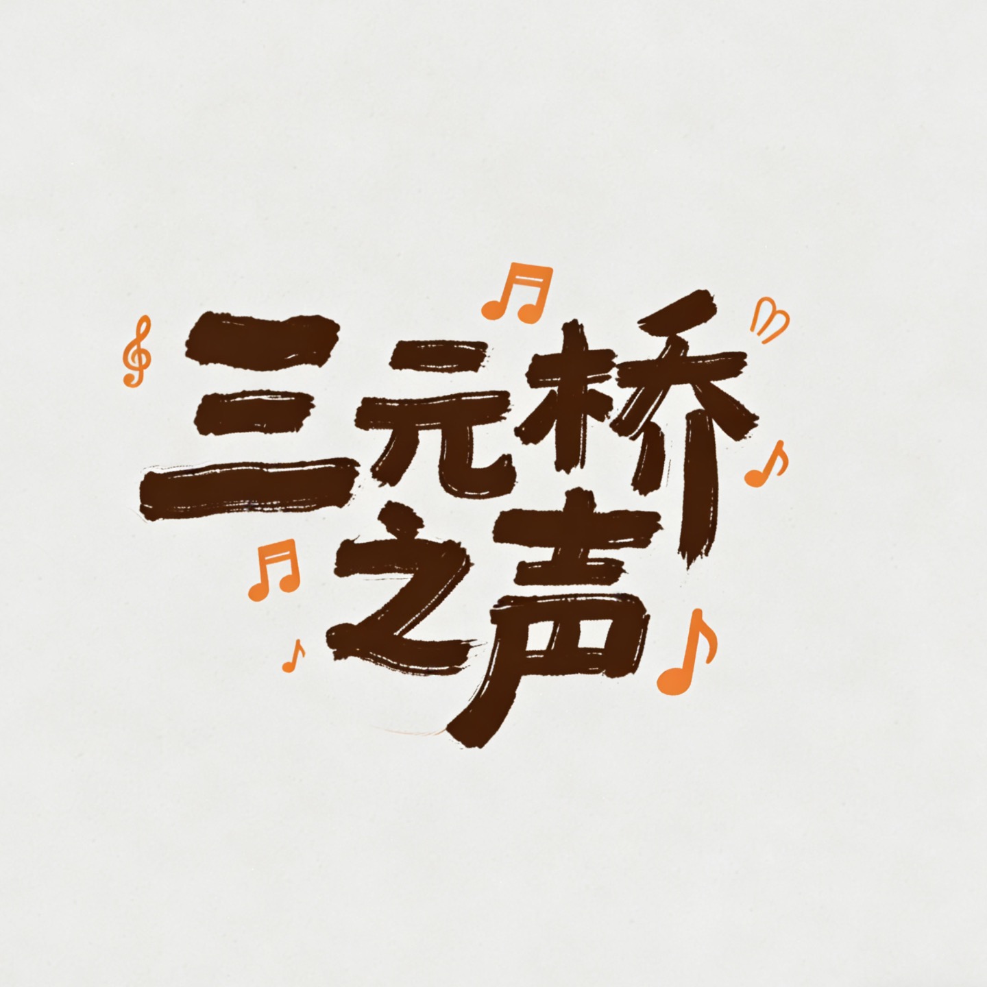 三元桥之声 cover art