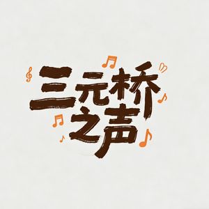 三元桥之声