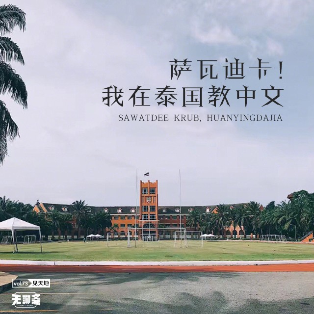 vol.73 萨瓦迪卡！我在泰国教中文