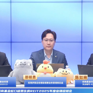 招商基金蛇口租赁住房REIT2025年度业绩说明会丨REITs新视线