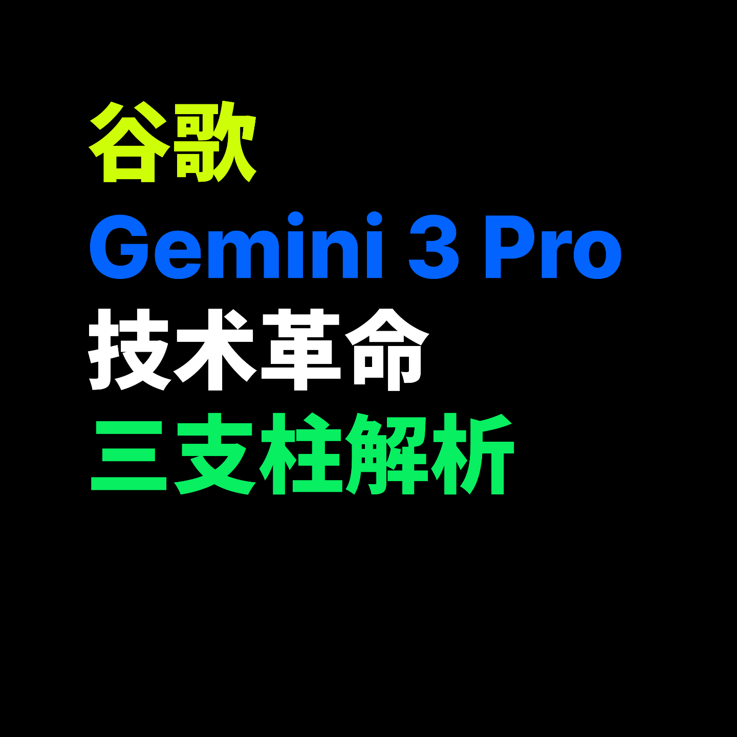 谷歌 Gemini 3 Pro 技术革命三支柱解析