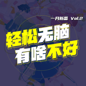 EP30.轻松无脑 有啥不好