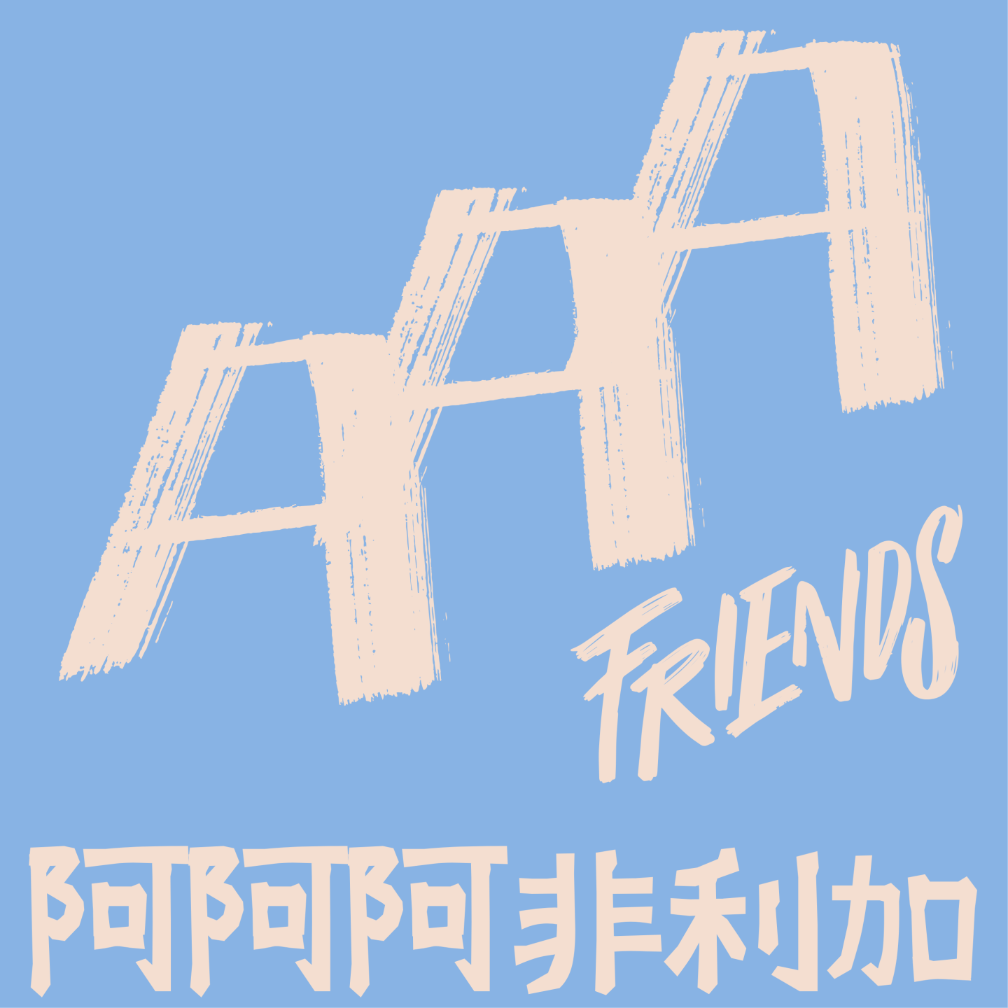 在尼日利亚，结婚生子还是人生必选项吗？ episode artwork