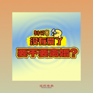 辩论赛:如果没有爱了,要不要离婚?