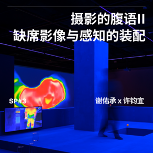 SP#03 摄影的腹语II 缺席影像与感知的装配