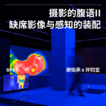 SP#03 摄影的腹语II 缺席影像与感知的装配