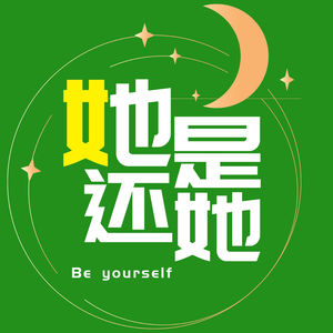 她还是她