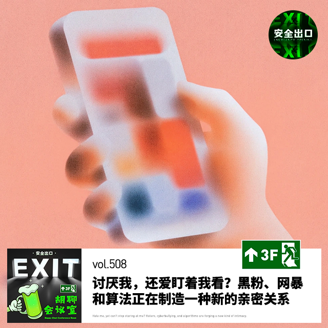 vol.508 讨厌我，还爱盯着我看？黑粉、网暴和算法正在制造一种新的亲密关系