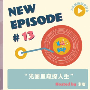 Ep.13 光圈里窥探人生:那些年摄影教会我的