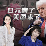 日元创40年新低，美国突然出手，怎么回事儿？