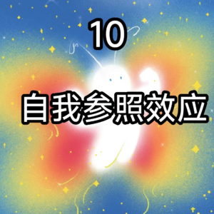 10自我参照效应