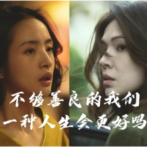 Vol.23【观剧】《不够善良的我们》另一种人生会更好吗？！